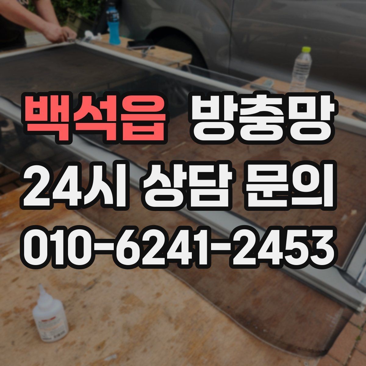 백석읍 방충망 고정 고무 교체만으로 해결되는 케이스