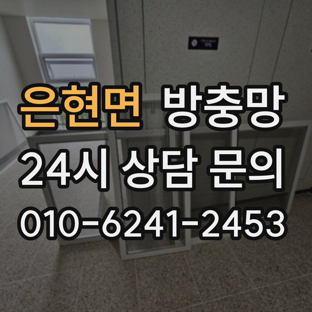 은현면 방충망 망이 들뜨고 주름지면 교체 신호