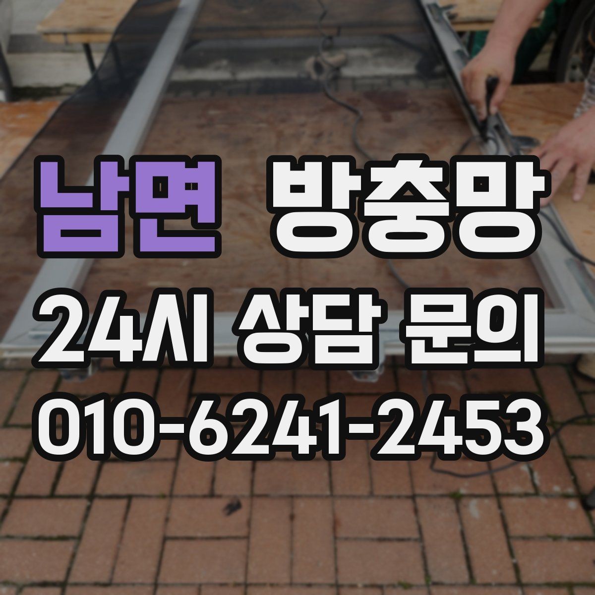 남면 방충망 바람 불 때 덜컹거리면 고정 상태 점검
