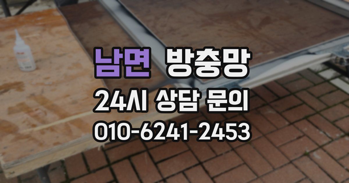 남면 방충망