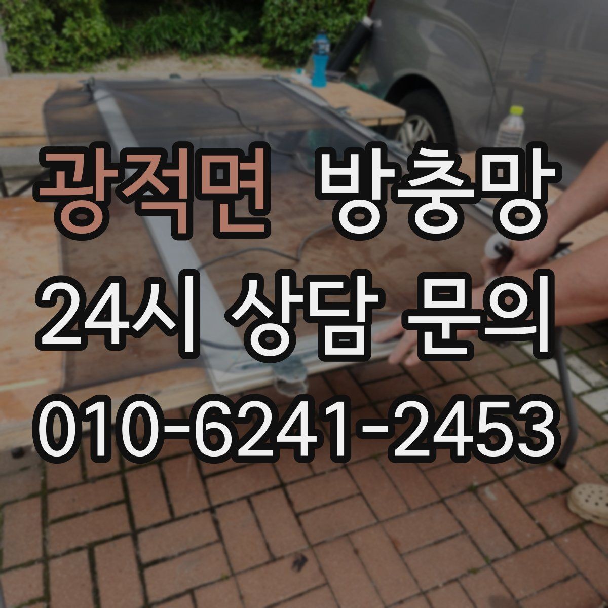 광적면 방충망 강풍에 망이 출렁이면 틀이 느슨할 수 있어요