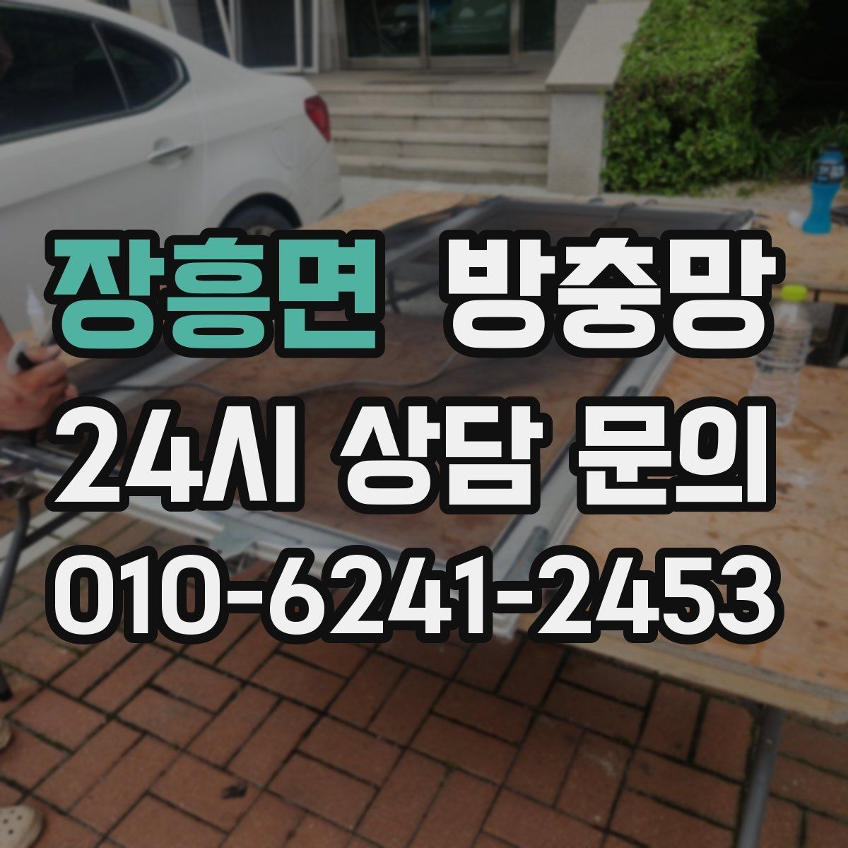 장흥면 방충망 창문 여는 습관만 바꿔도 수명이 늘어납니다