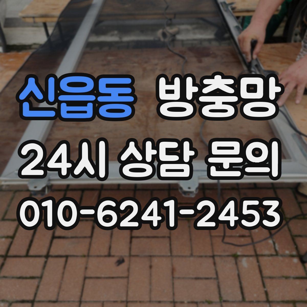 신읍동 방충망 몰딩이 빠지면 망이 들뜨는 이유
