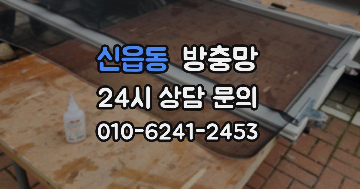신읍동 방충망