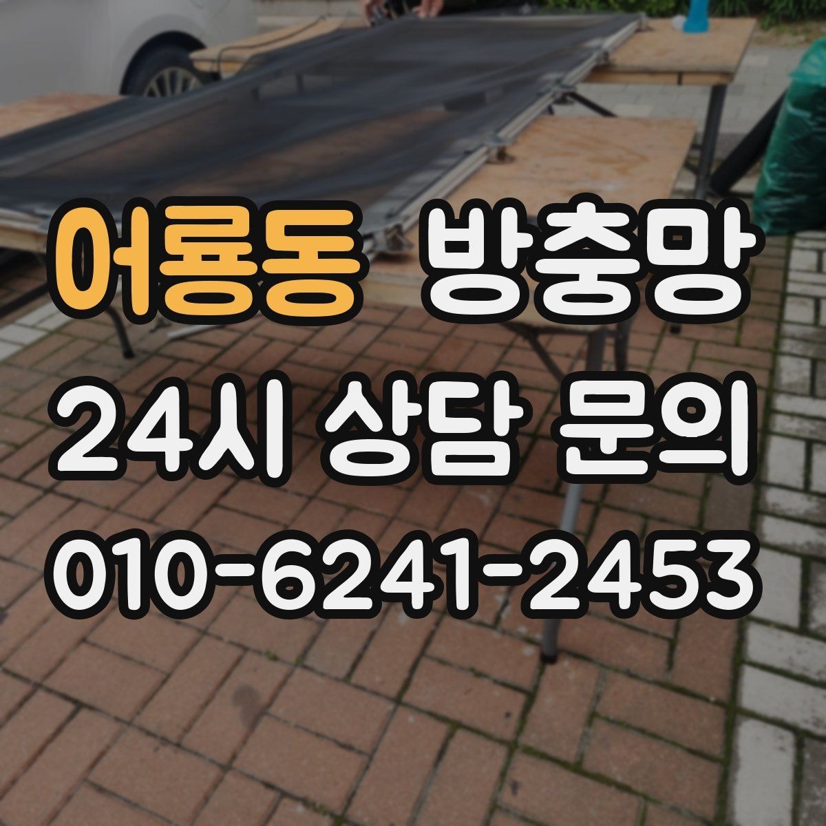 어룡동 방충망 비 오는 날 창문 열면 벌레 유입이 늘어나는 이유