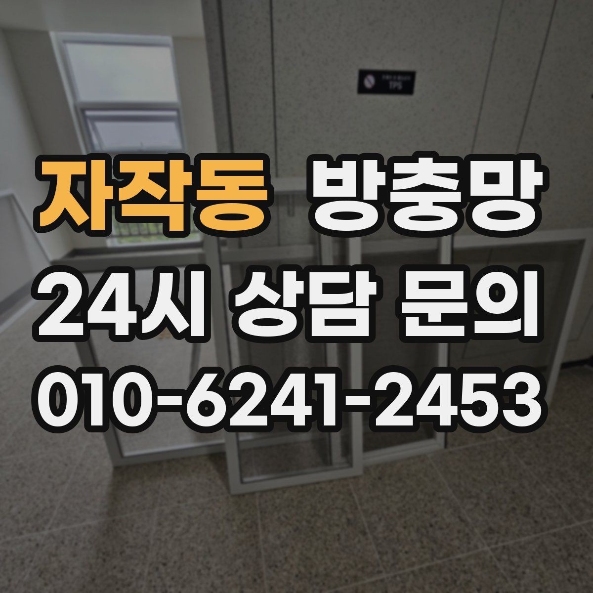 자작동 방충망 틀 청소가 중요한 이유