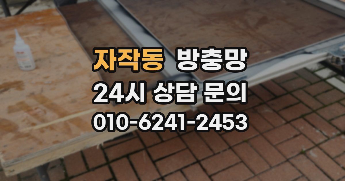 자작동 방충망