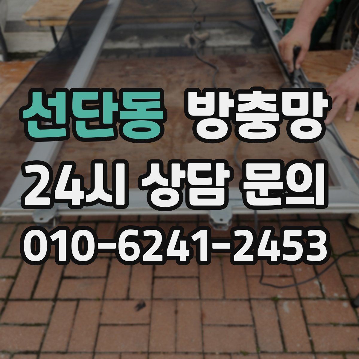 선단동 방충망 창틀 모서리에 먼지 뭉치가 있으면 유입 통로