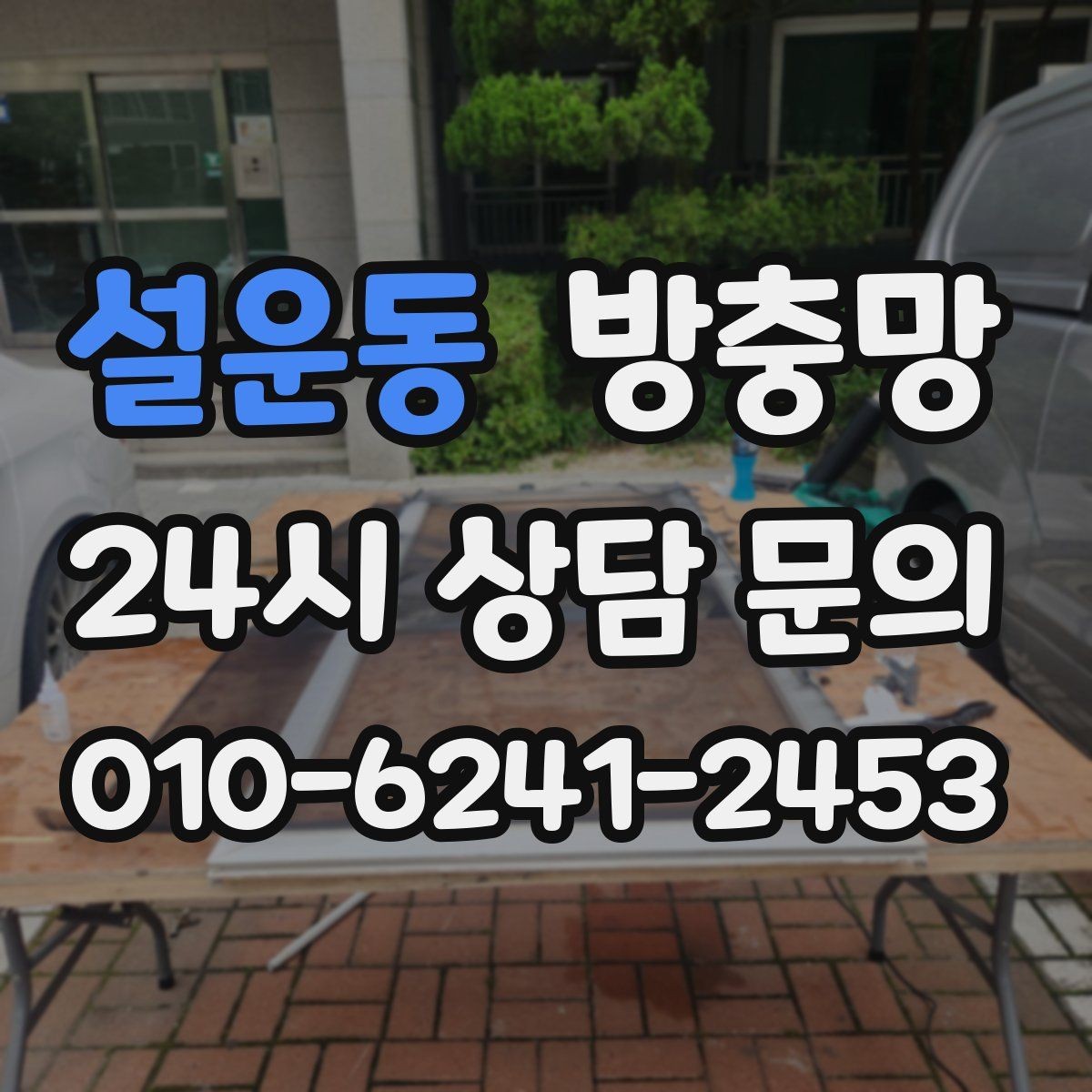 설운동 방충망 교체했는데도 벌레가 들어오면 어디가 문제일까
