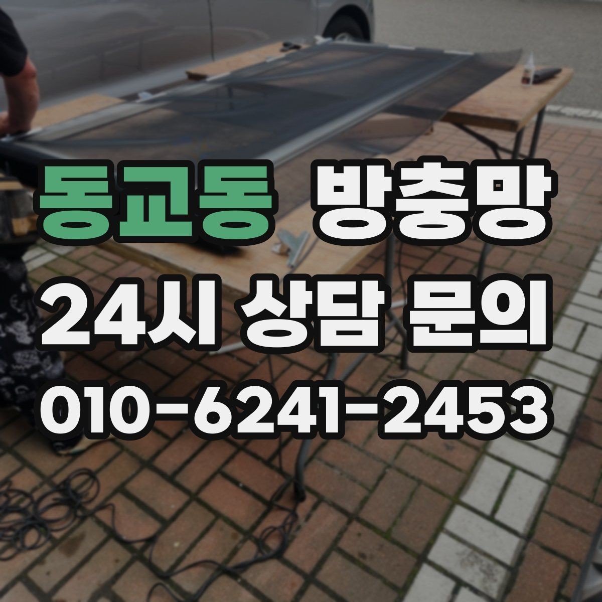 동교동 방충망 방범창이 있어도 방충망은 필요합니다