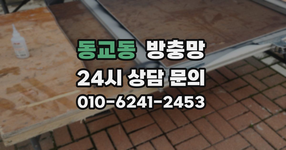 동교동 방충망