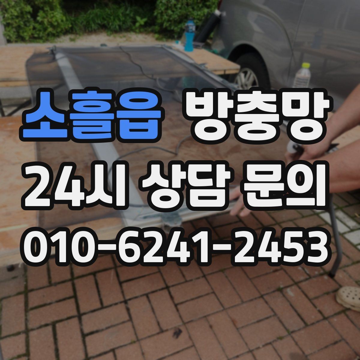 소흘읍 방충망 잘못 닦으면 망이 늘어나는 이유