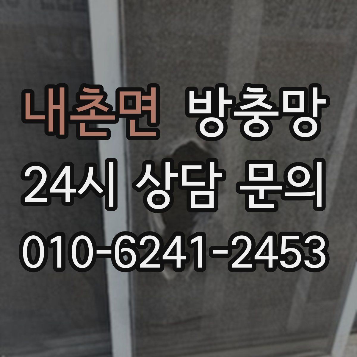 내촌면 방충망 어린이 안전을 위해 잠금까지 함께 점검