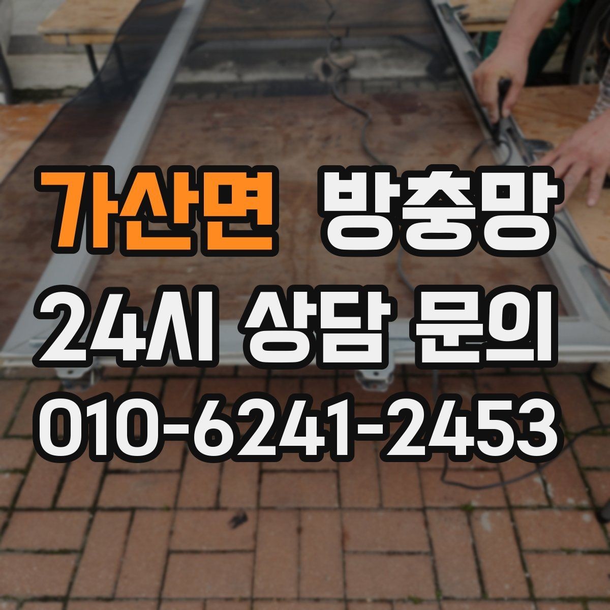 가산면 방충망 주방 쓰레기 때문에 초파리가 늘었다면