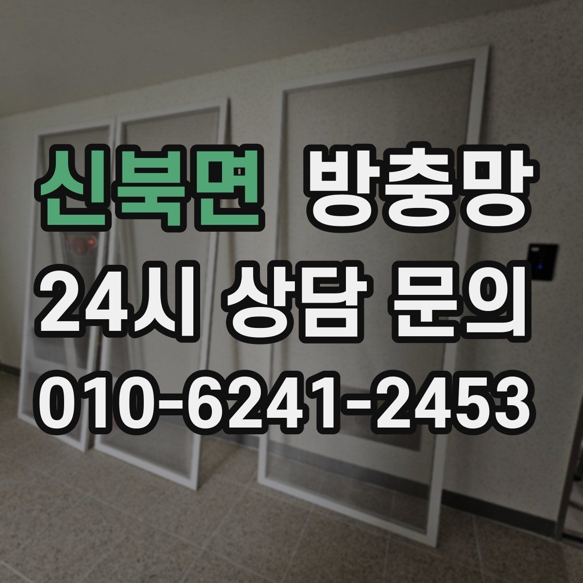 신북면 방충망 작은 아이 손이 닿는 창은 더 꼼꼼히