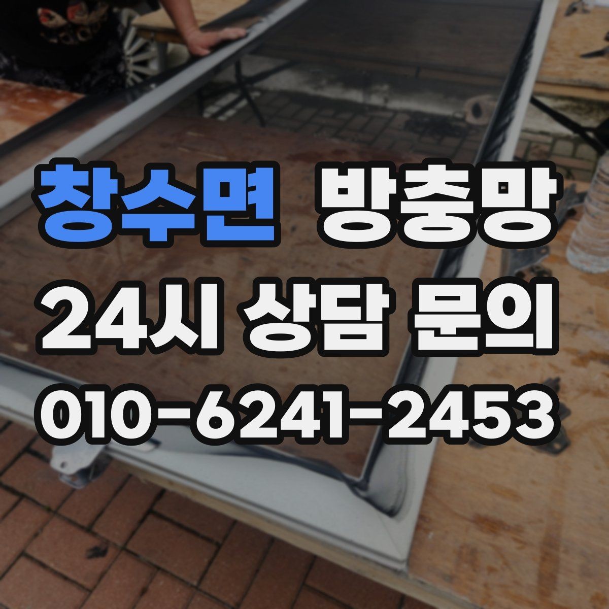창수면 방충망 몰딩이 빠지면 망이 들뜨는 이유