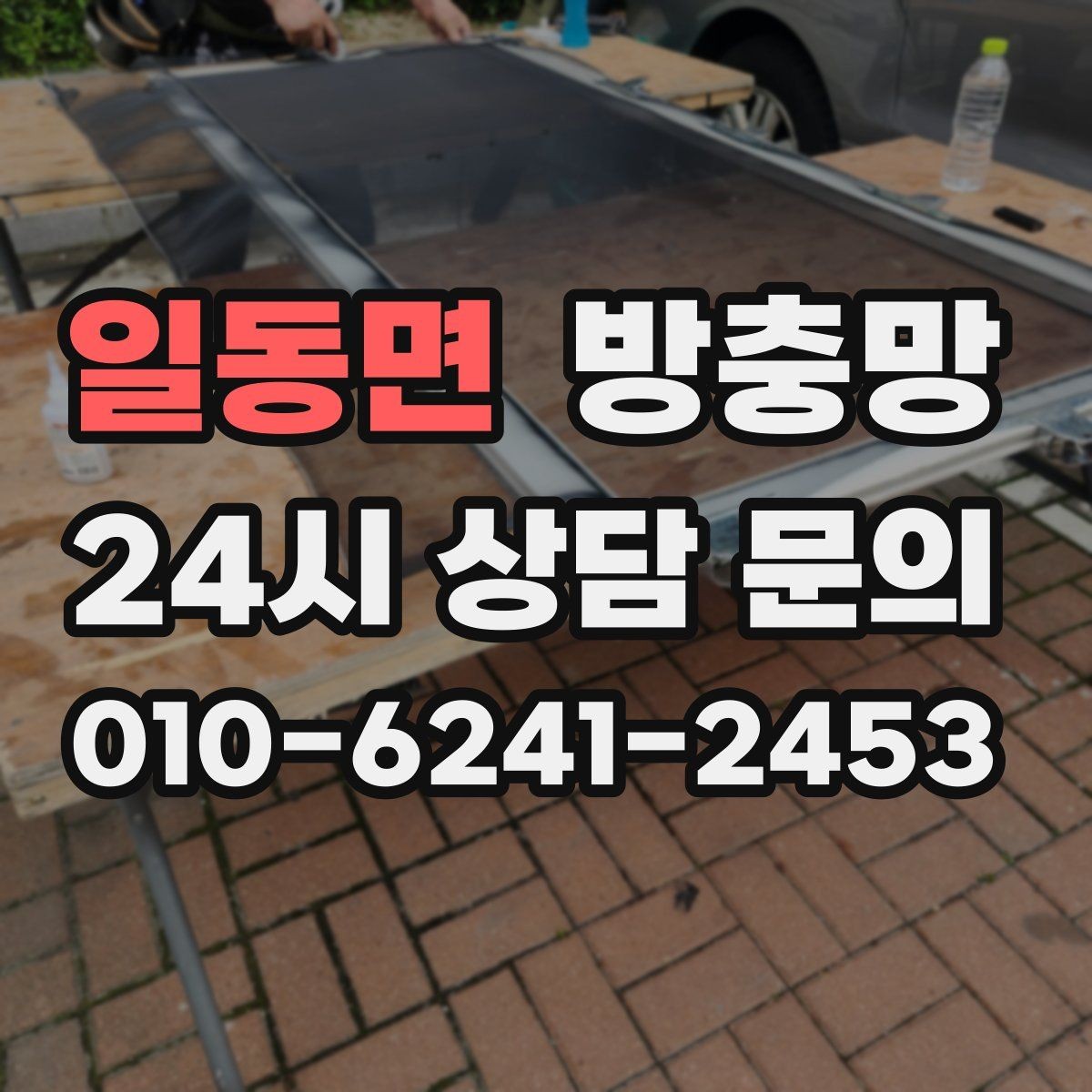 일동면 방충망 미세먼지 많은 날에도 환기하려면