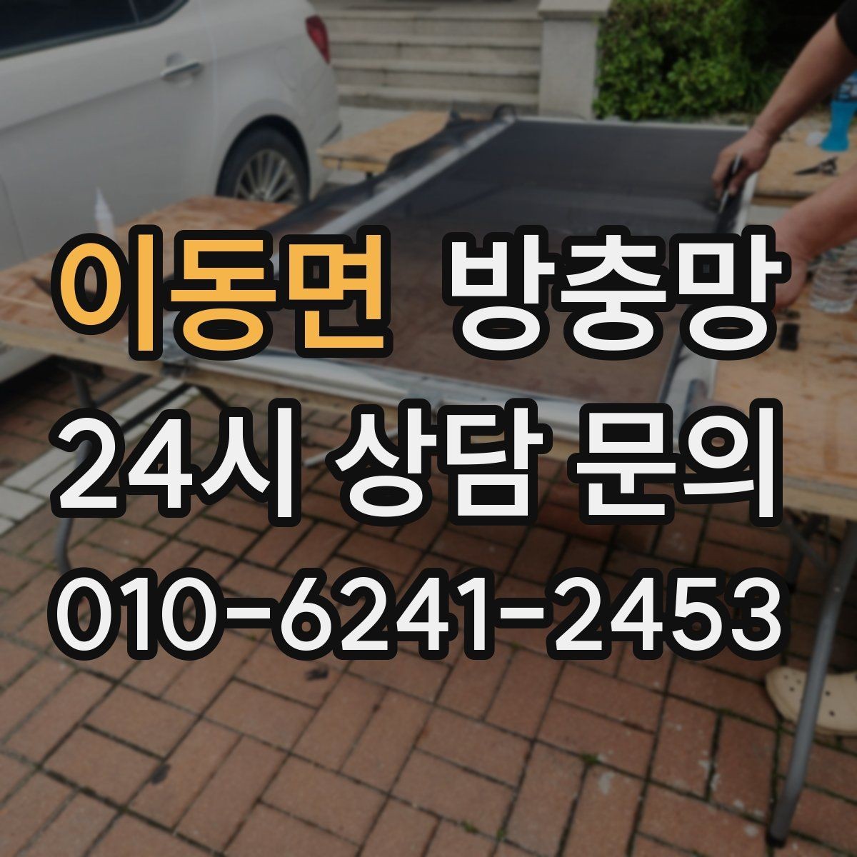 이동면 방충망 여름철 전기세 줄이는 환기 습관