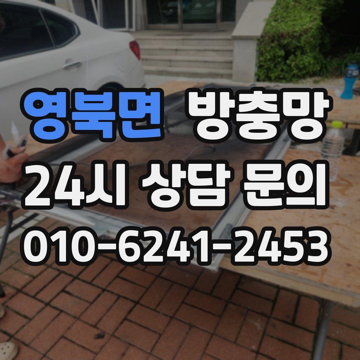 영북면 방충망 망 손상 줄이는 청소 습관