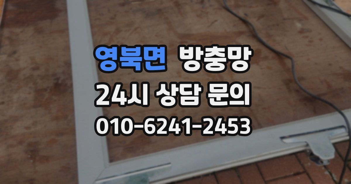 영북면 방충망