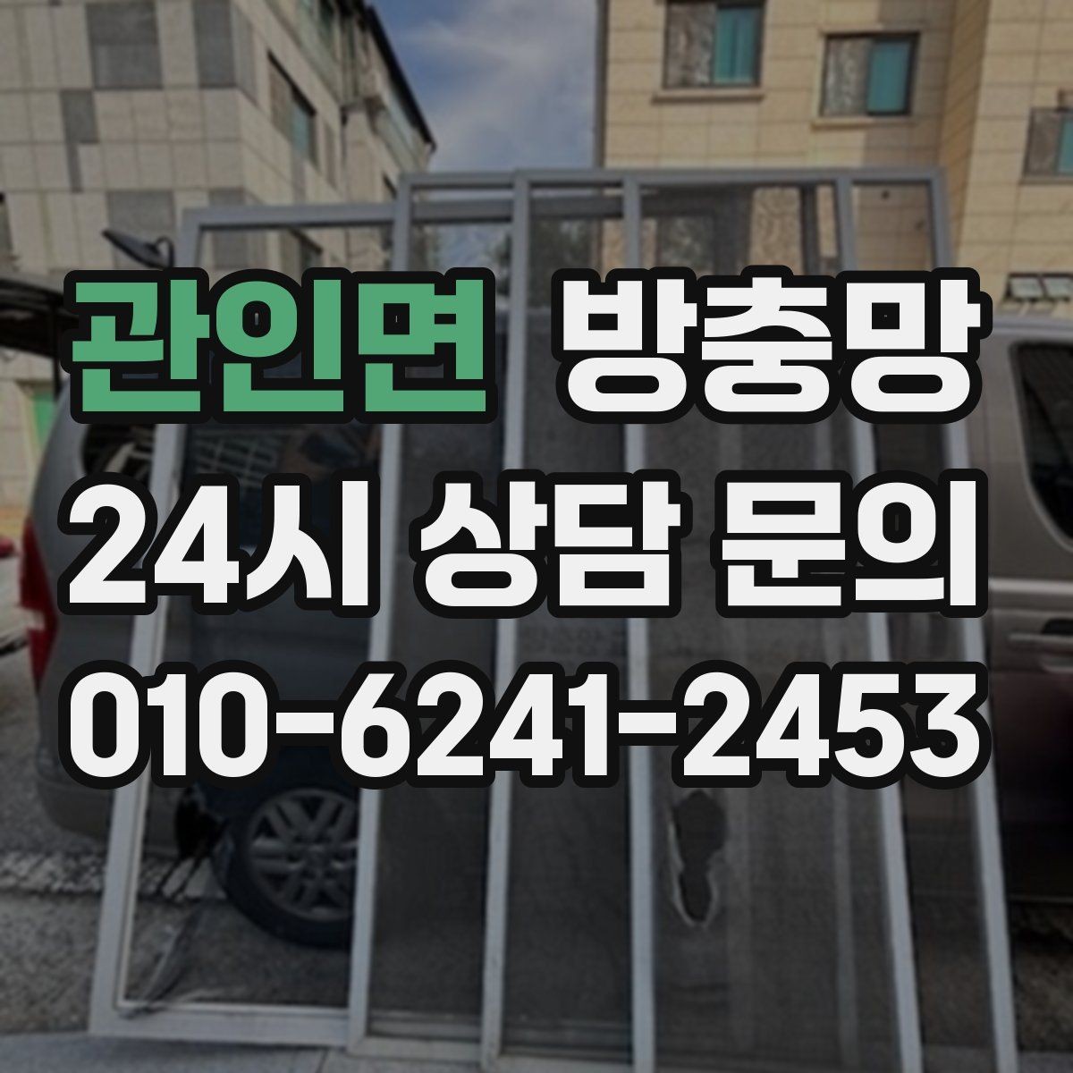 관인면 방충망 몰딩이 빠지면 망이 들뜨는 이유