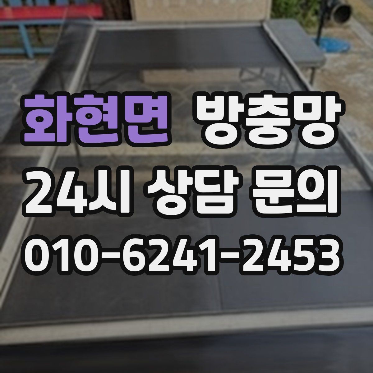 화현면 방충망 촘촘망이 필요한 상황은 언제일까