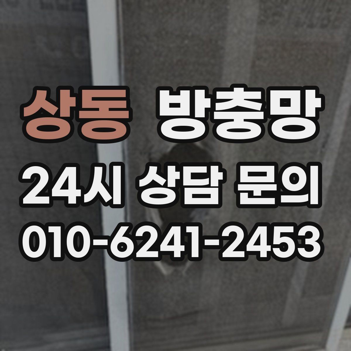 상동 방충망 자주 찢어지는 망을 바꿔야 하는 이유