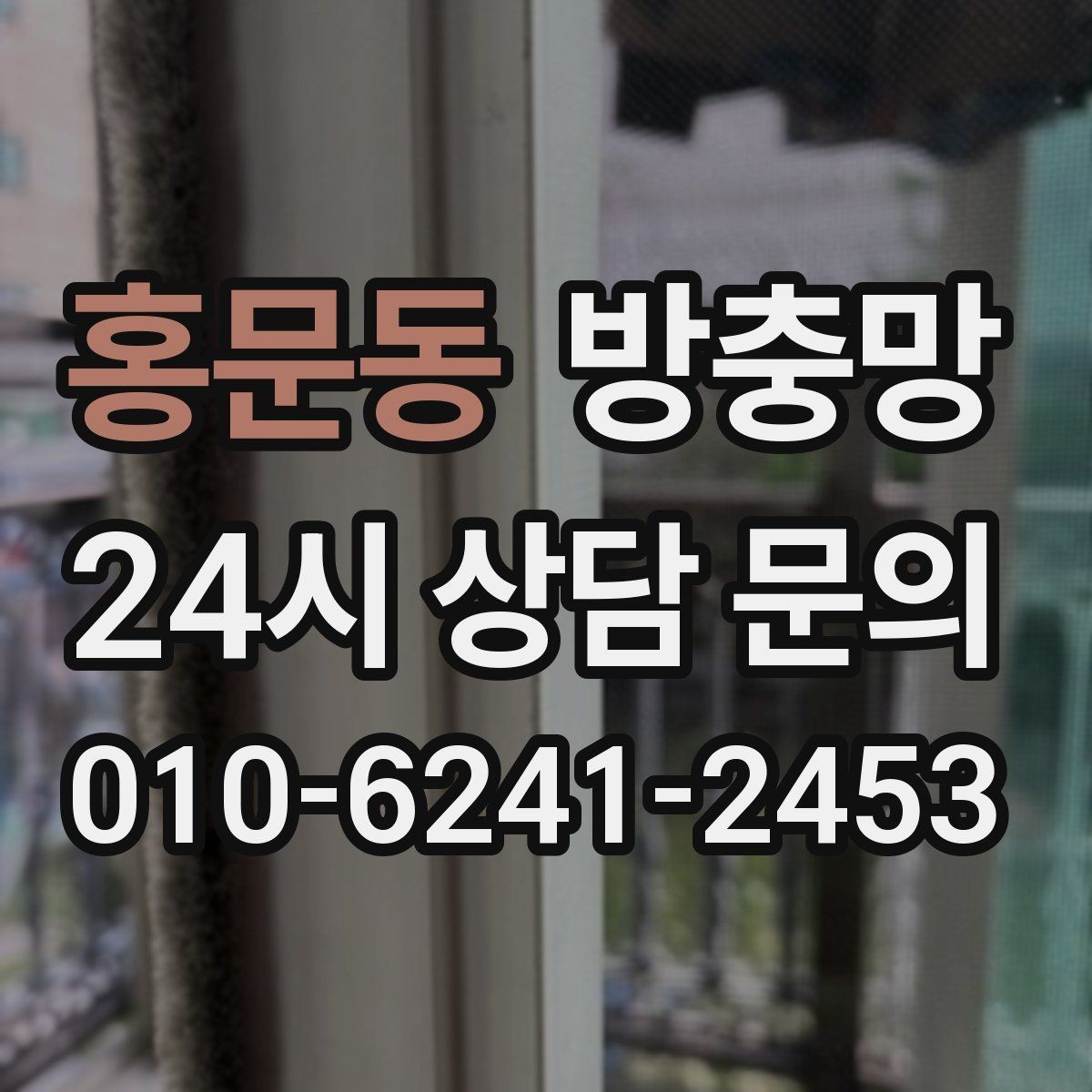 홍문동 방충망 반려동물 발톱에 찢어지는 망 예방 방법