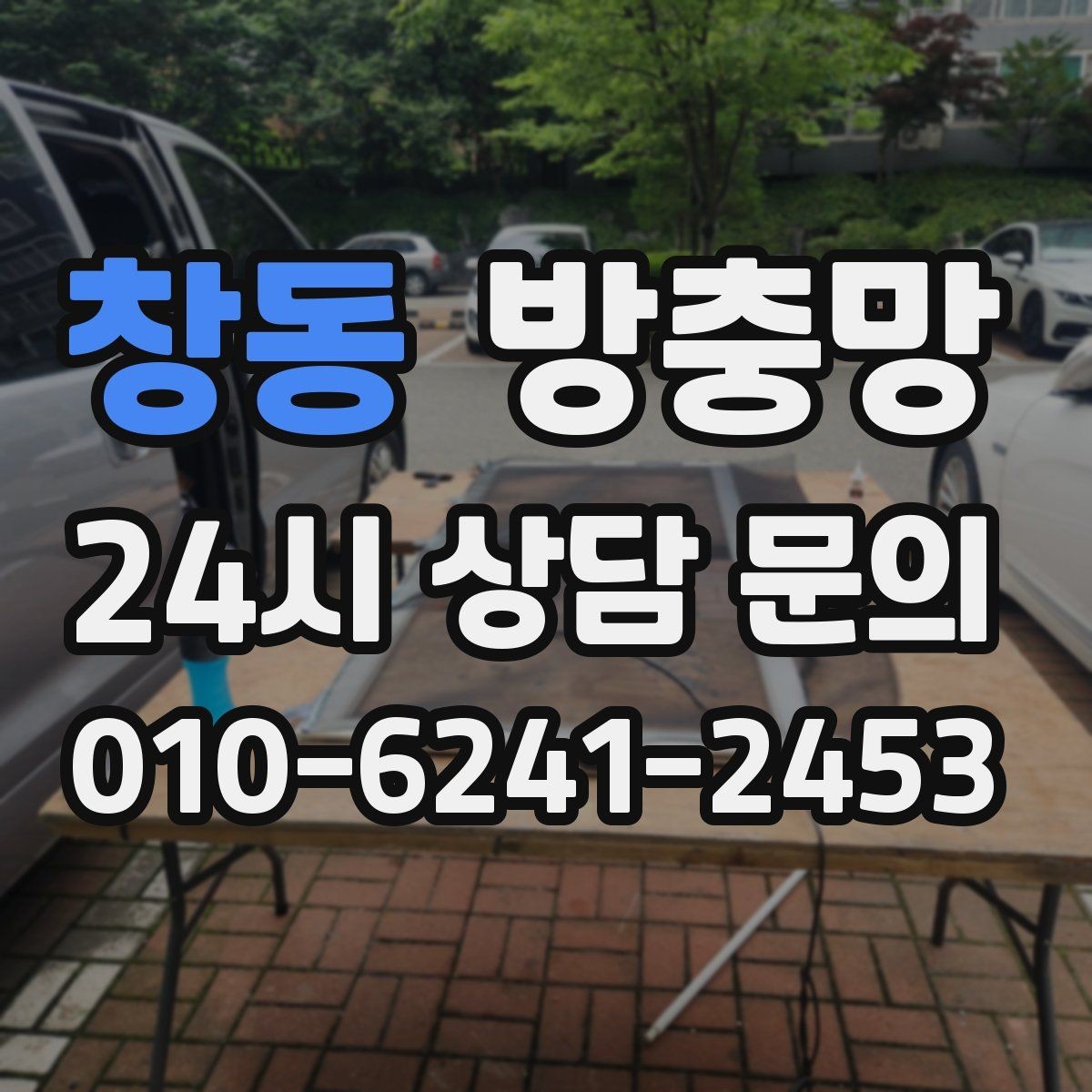 창동 방충망 환기하면 벌레가 들어오는 집의 공통점