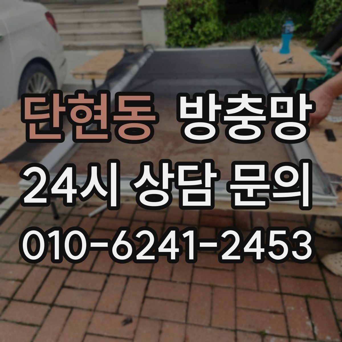 단현동 방충망 망이 헐거워 창틀에 닿으면 교체 신호입니다