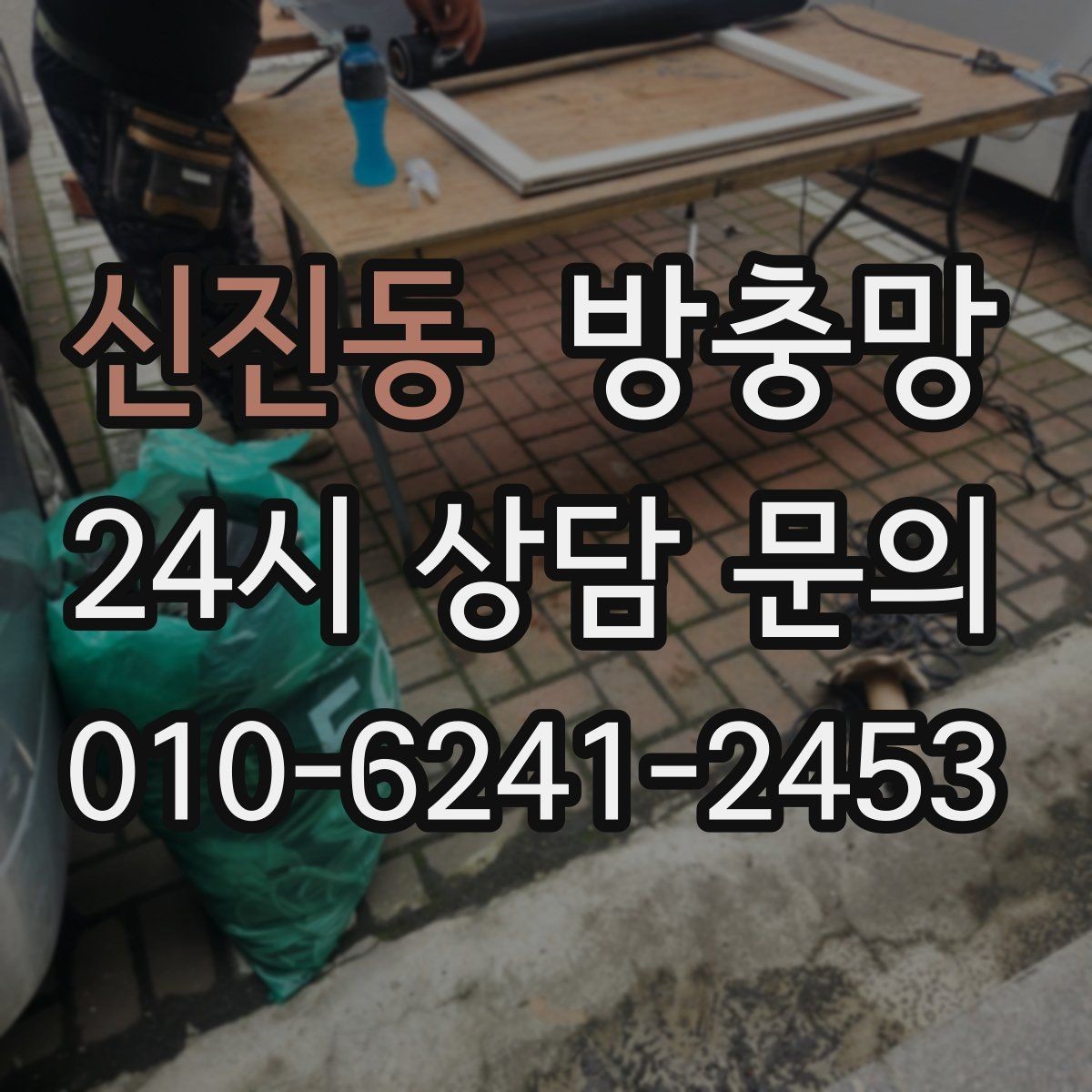 신진동 방충망 틀 청소가 중요한 이유