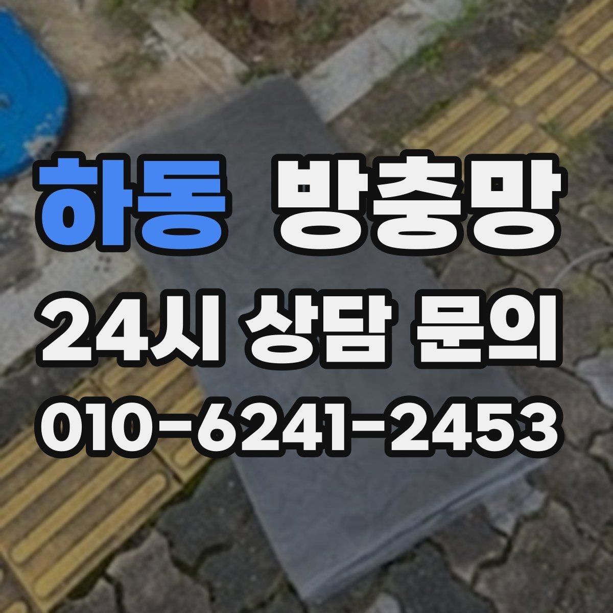 하동 방충망 비용이 달라지는 요소를 쉽게 정리