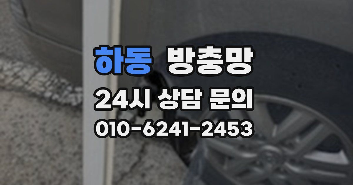 하동 방충망