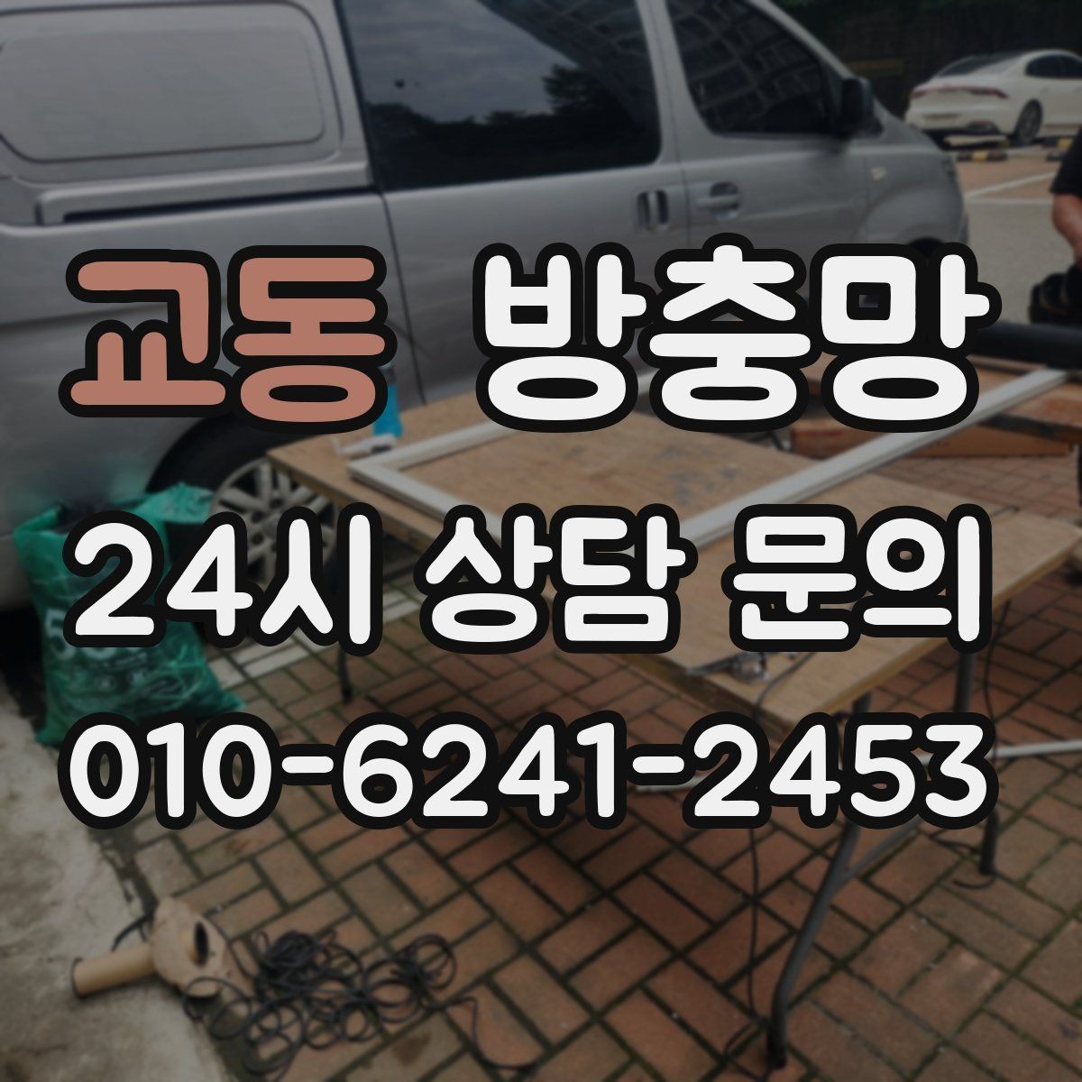 교동 방충망 봄철 첫 환기 전에 확인할 3가지