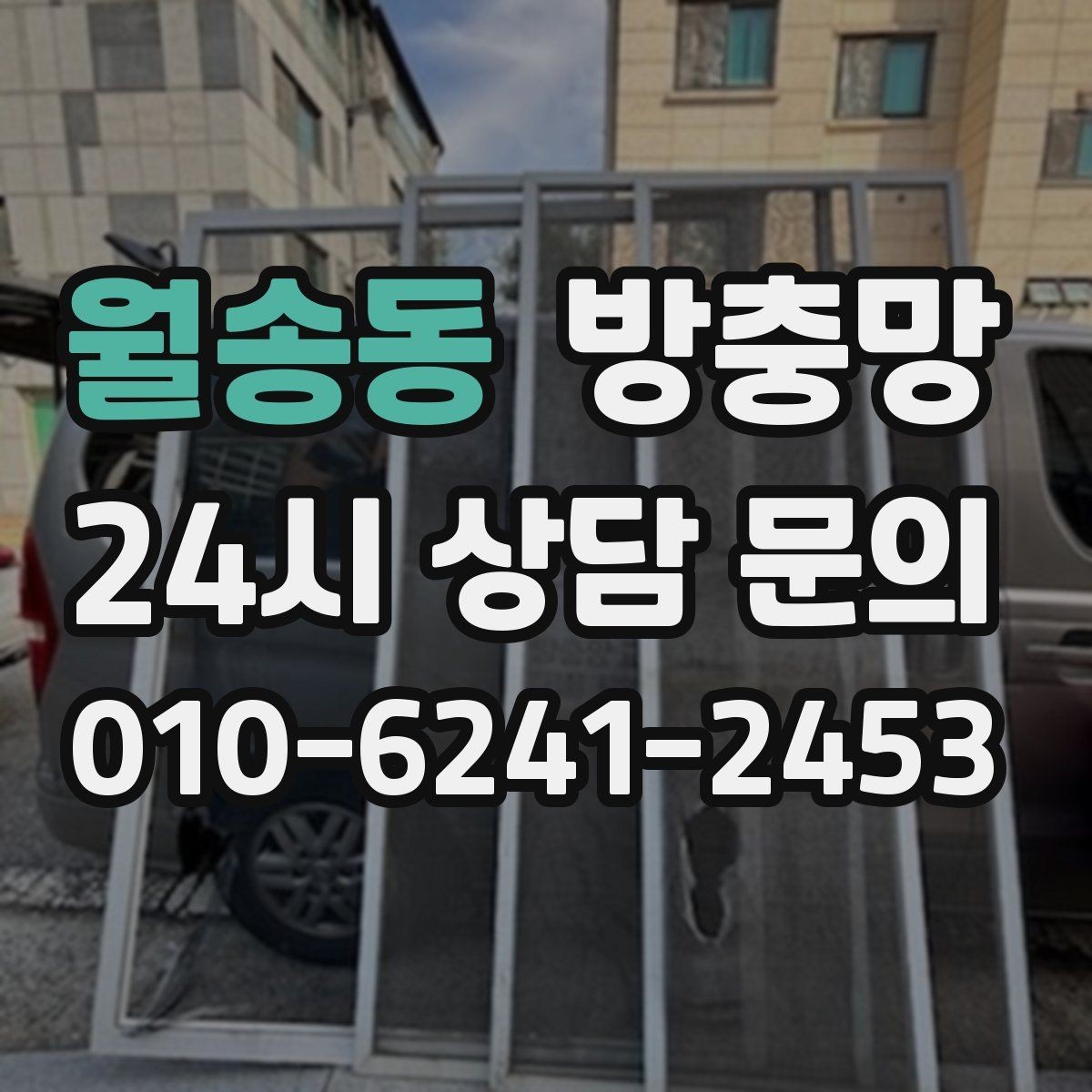 월송동 방충망 창가에 벌레가 몰릴 때 점검해야 할 것