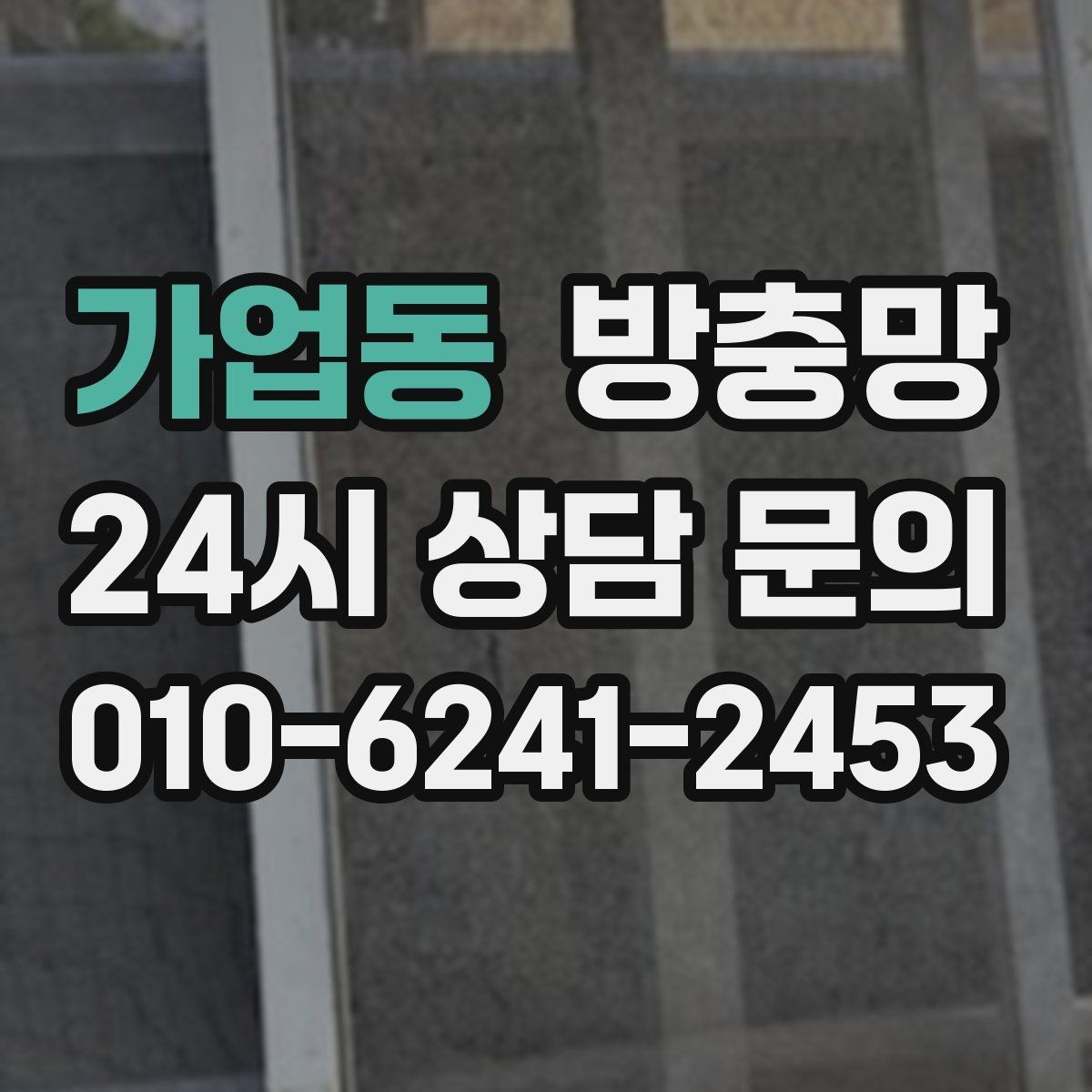 가업동 방충망 창문 안전을 위해 꼭 확인해야 할 것