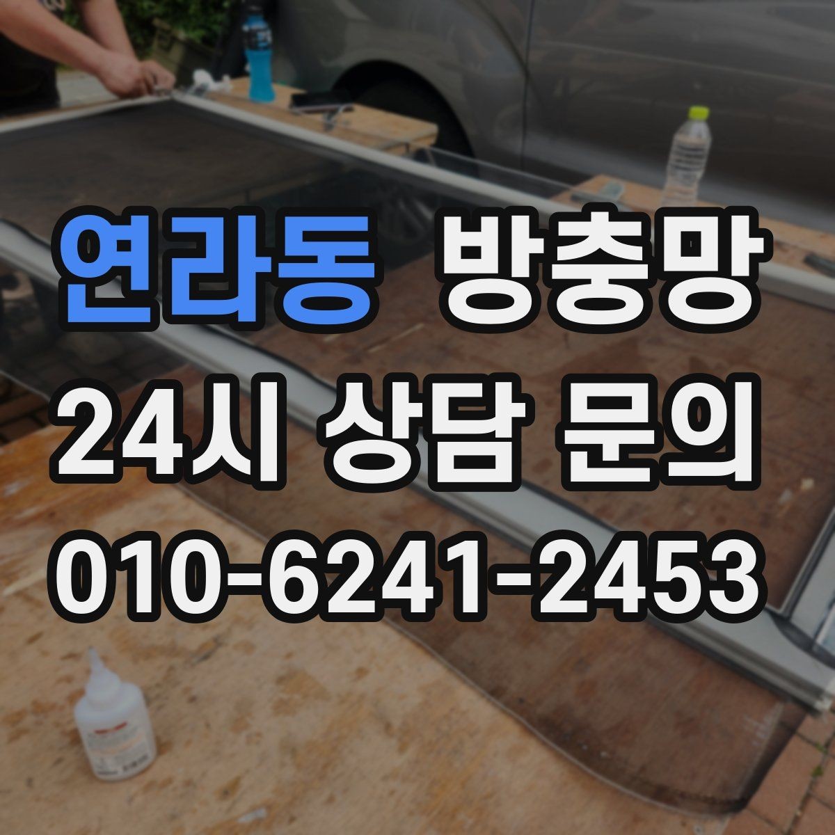 연라동 방충망 아이가 손으로 밀면 망이 들뜰 수 있어요