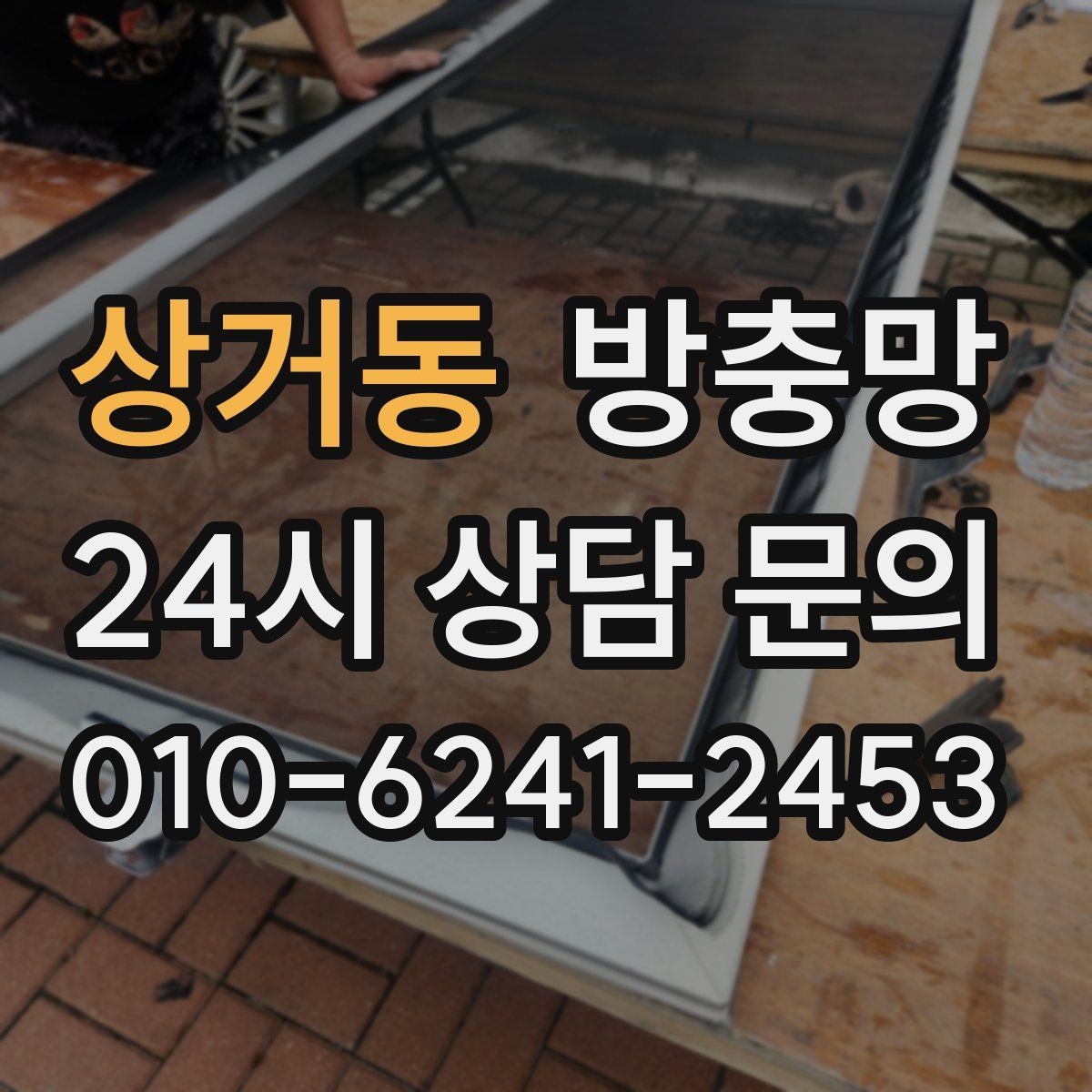 상거동 방충망 망이 들뜨고 주름지면 교체 신호
