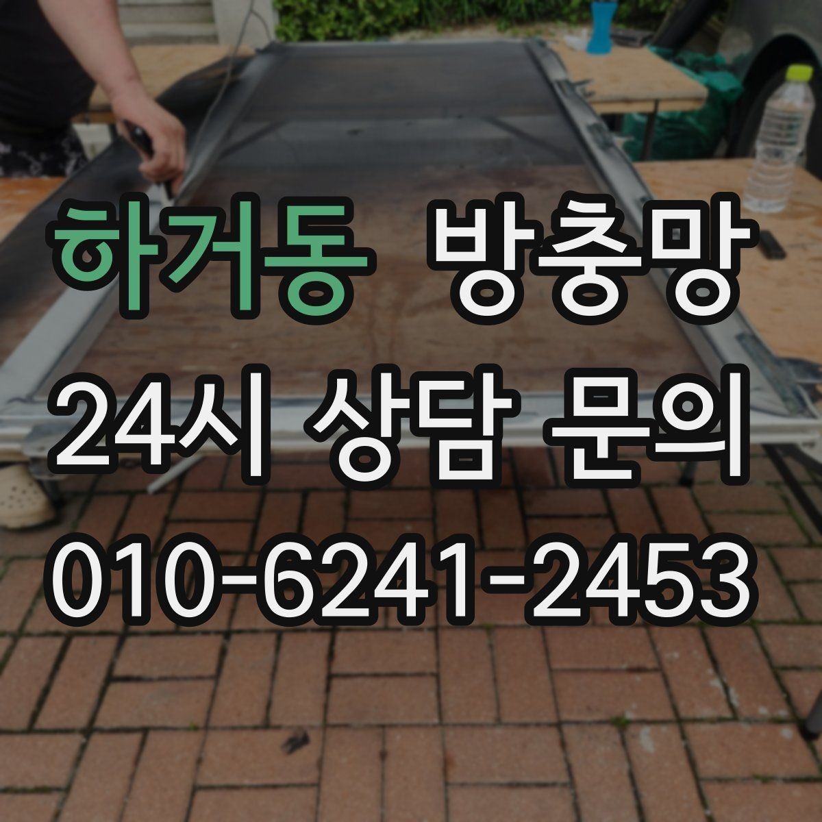 하거동 방충망 창가에 벌레가 몰릴 때 점검해야 할 것