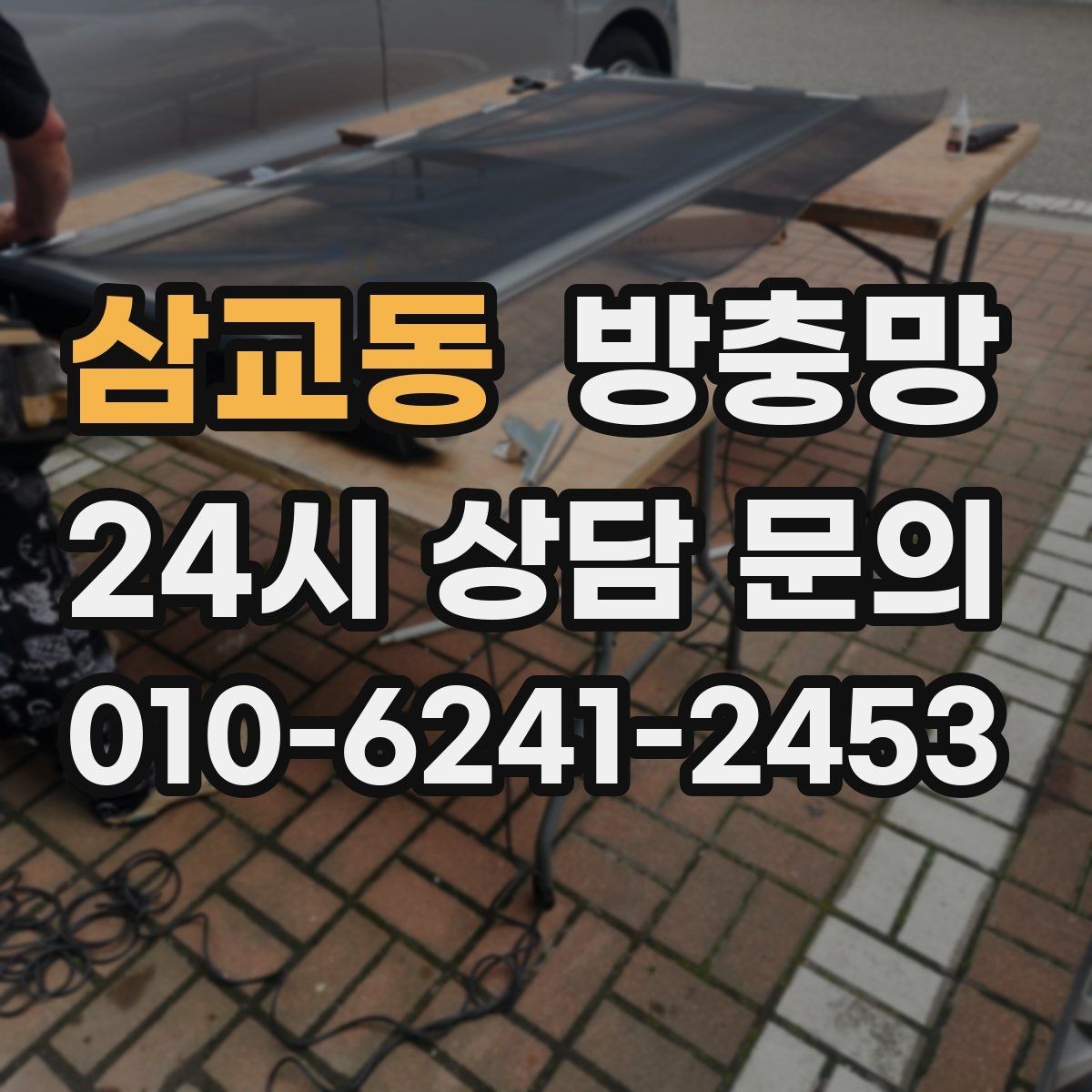 삼교동 방충망 바퀴가 닳아 기울어지면 틈이 생깁니다
