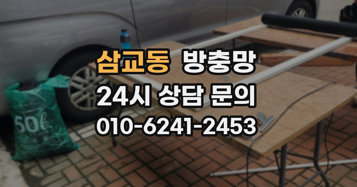 삼교동 방충망