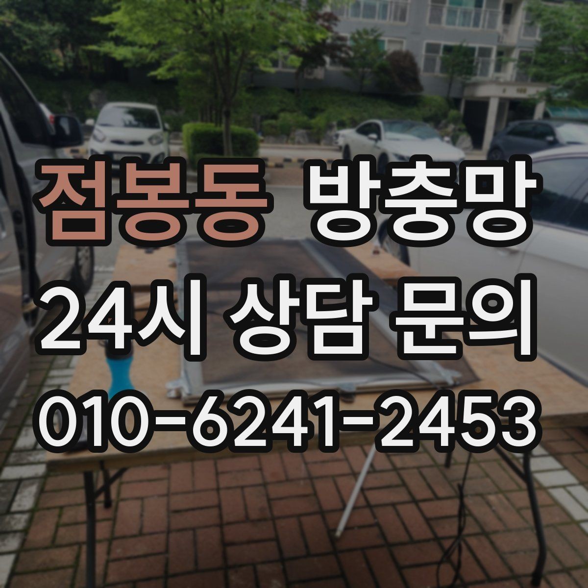 점봉동 방충망 강풍에 망이 출렁이면 틀이 느슨할 수 있어요