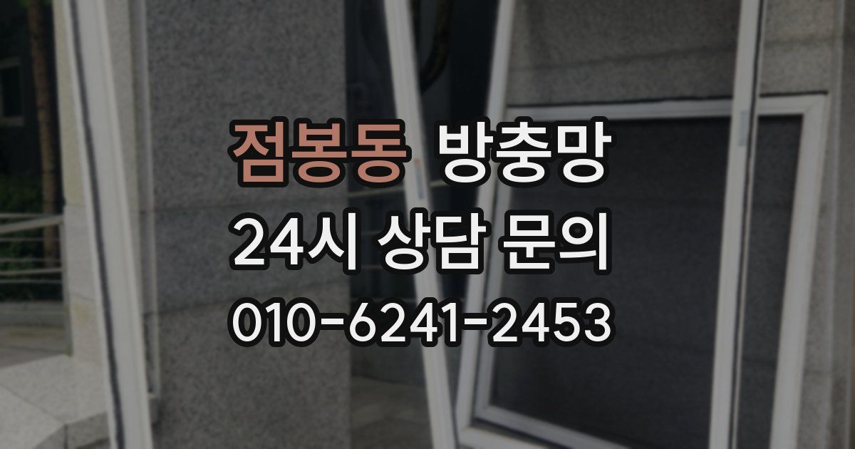 점봉동 방충망