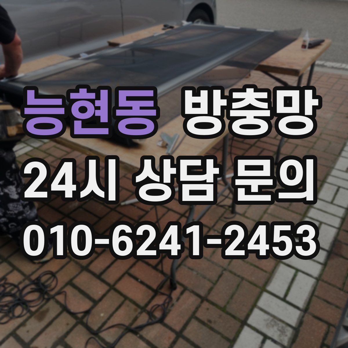 능현동 방충망 교체 전후 달라지는 벌레 유입 체감