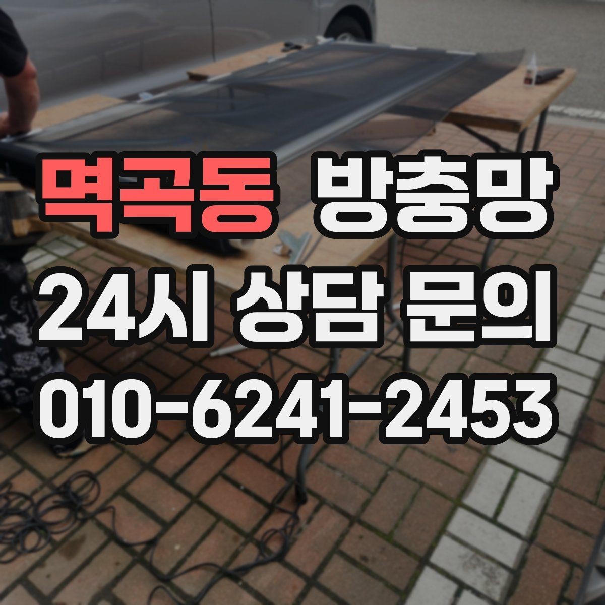 멱곡동 방충망 찢어짐과 틈새를 한 번에 정리하는 방법