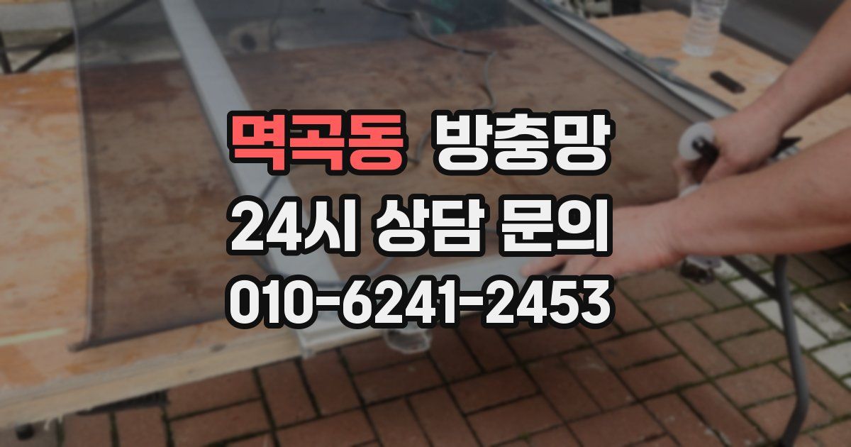 멱곡동 방충망