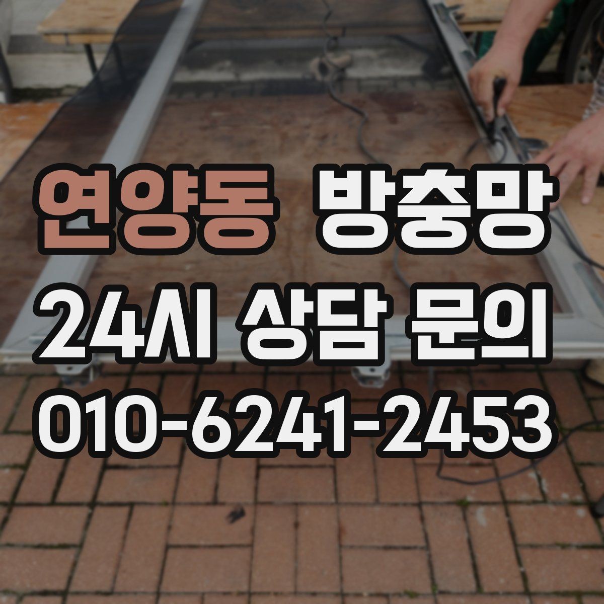 연양동 방충망 틀 교체가 필요한 대표 증상