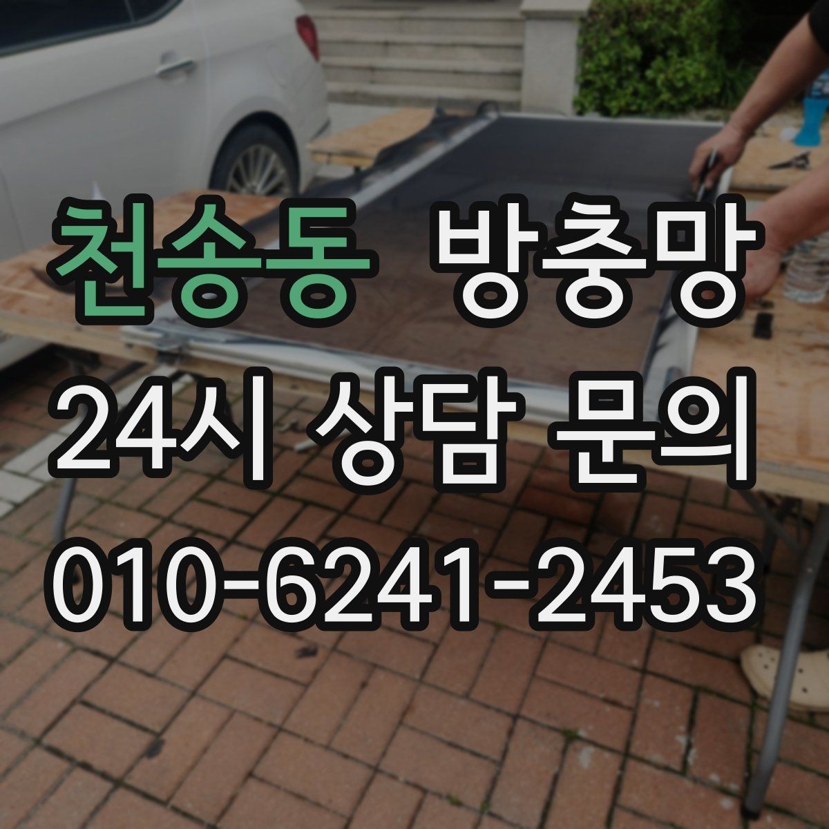 천송동 방충망 응급 보수 뒤에 꼭 해야 하는 점검
