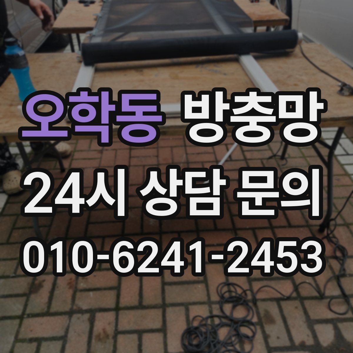 오학동 방충망 창문과 맞물림이 어긋나면 유입이 생깁니다