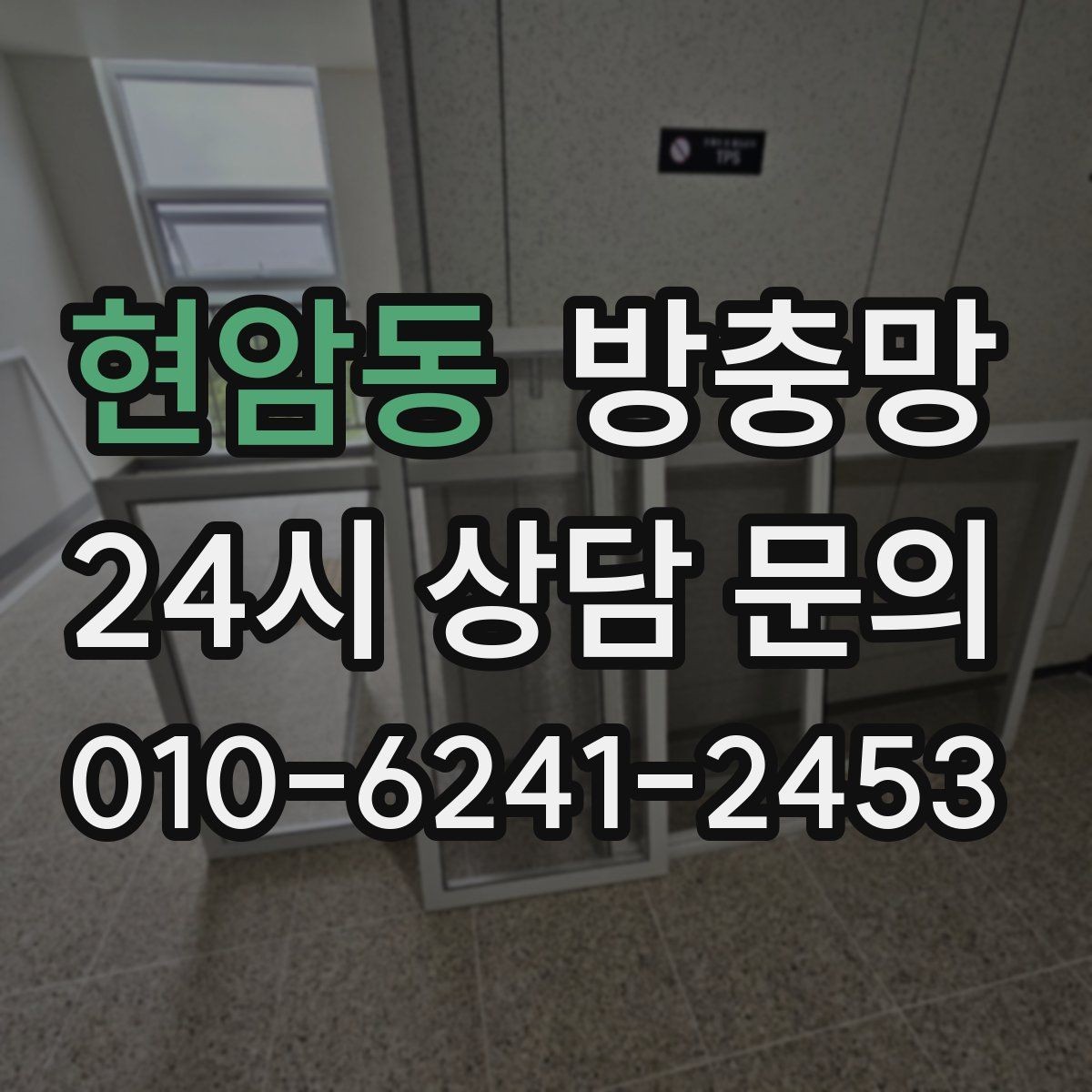 현암동 방충망 창문을 못 여는 집의 답답함을 끝내는 방법